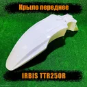 Крыло переднее IRBIS TTR 250R белое