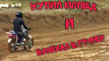 Купил мопед irbis virago. Поехал off-road на мопеде.