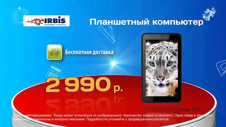 Планшет Irbis по суперцене в сентябре!