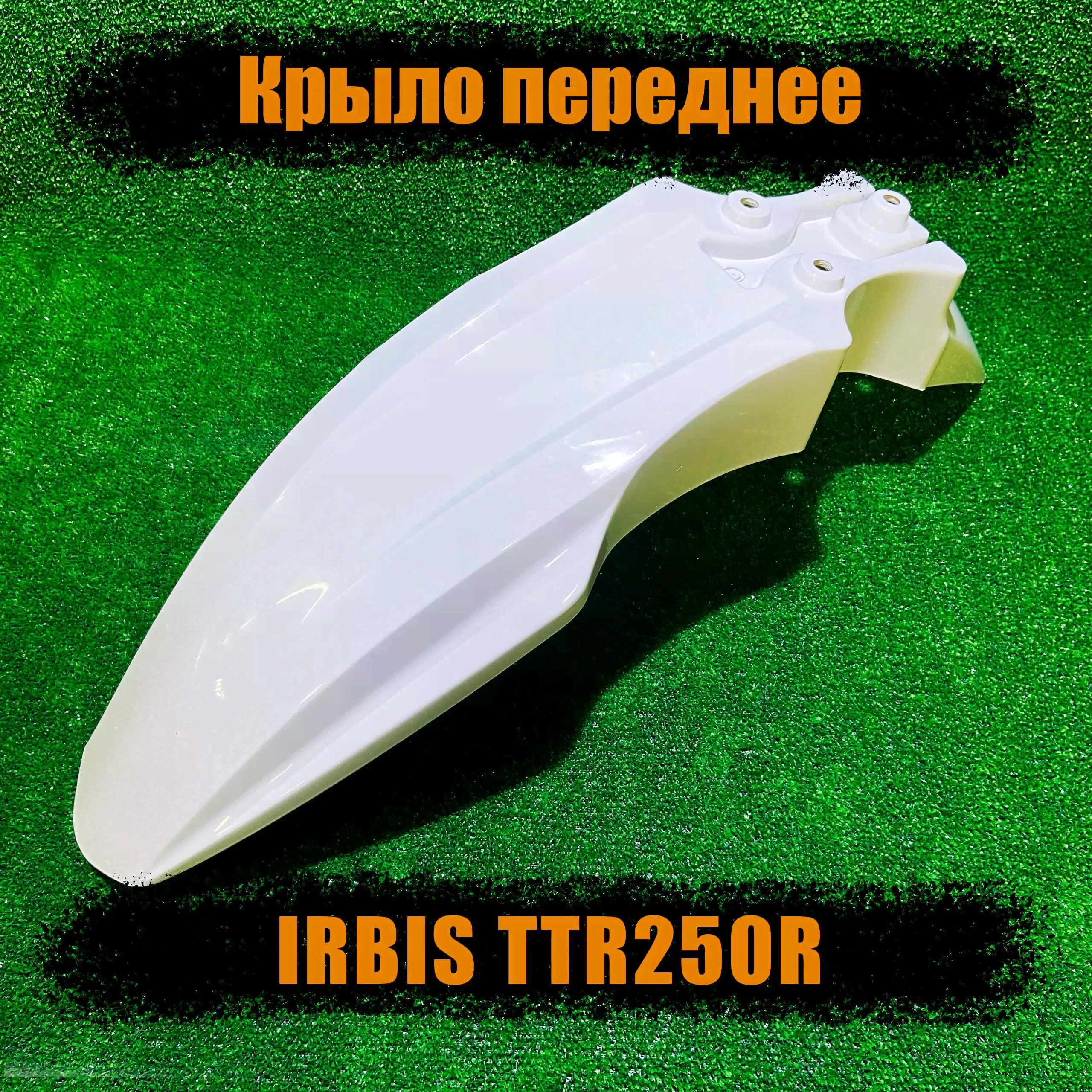 Крыло переднее IRBIS TTR 250R белое-0